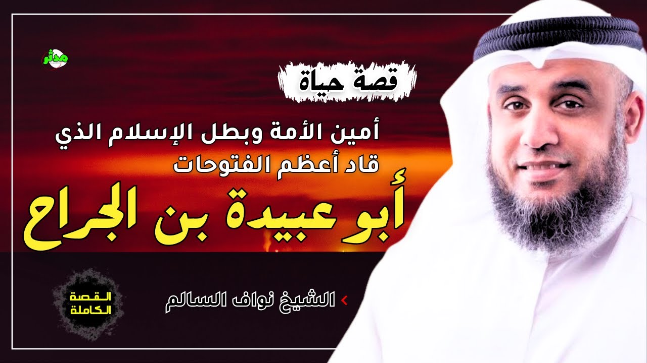 القصة الكاملة قصة أبو عبيدة بن الجراح الشيخ نواف السالم