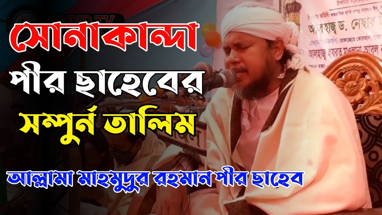 সোনাকান্দা পীর ছাহেবের কান্নার তালিম | আল্লামা মাহমুদুর রহমান পীর ছাহেব | Sonakanda darbar sharif