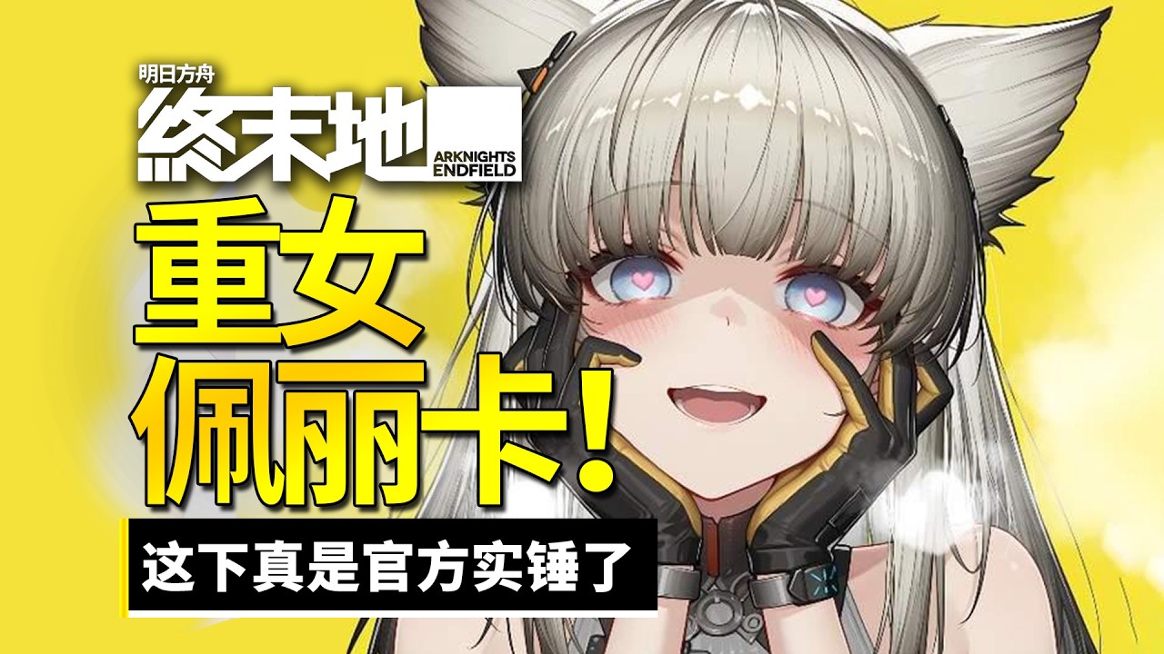 【终末地】原来佩丽卡真的是重女，管理员这下有福了