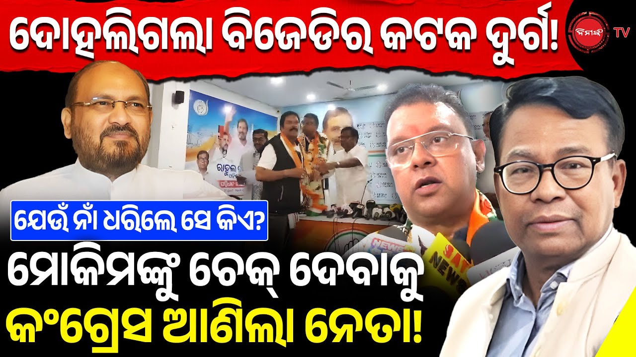 ଦୋହଲିଗଲା ବିଜେଡିର କଟକ ଦୁର୍ଗ, ମୋକିମଙ୍କୁ ଚେକ୍ ଦେବାକୁ କଂଗ୍ରେସ ଆଣିଲା ନବୀନଙ୍କ ନେତା | Dinanka TV |