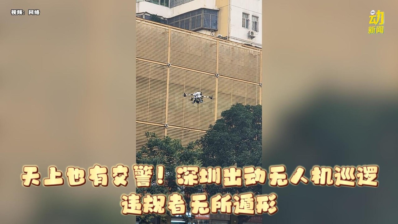 动新闻｜深圳交警“飞上天”执法！无人机空中巡逻