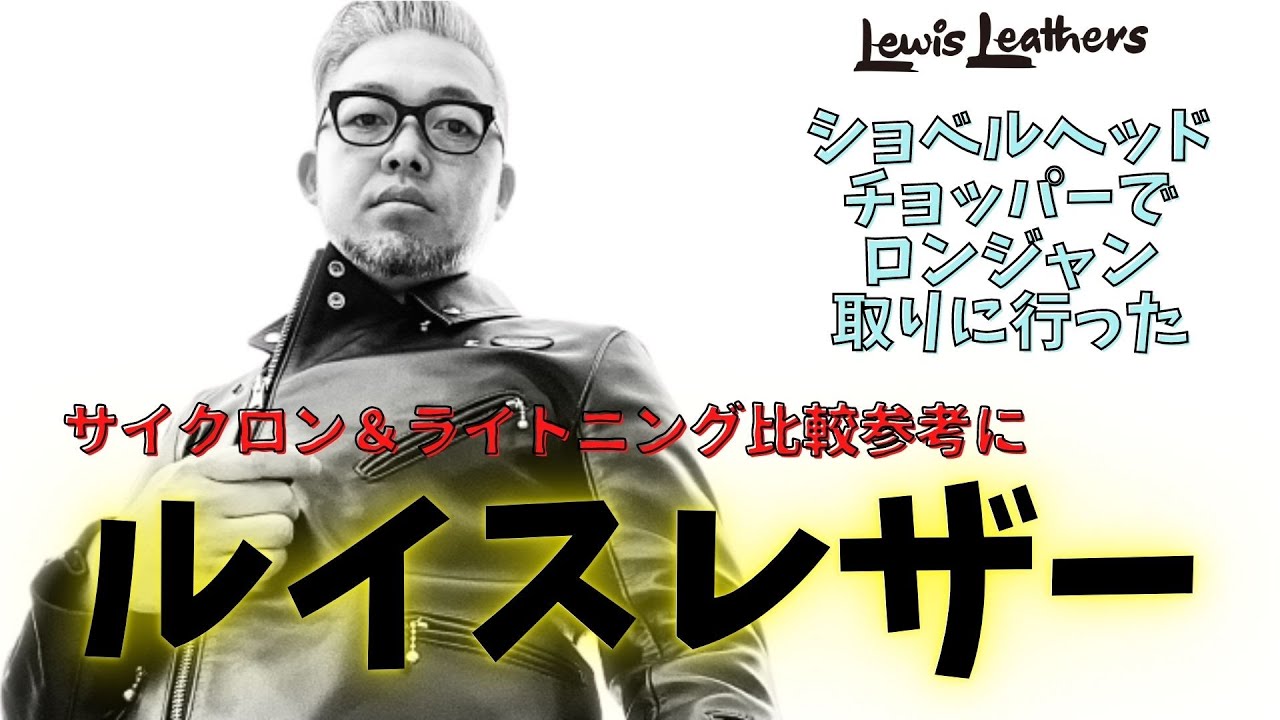 ルイスレザー東北最大サンプル数のREAL DEAL仙台へ。革ジャン、ロンジャンは男の憧れ！！