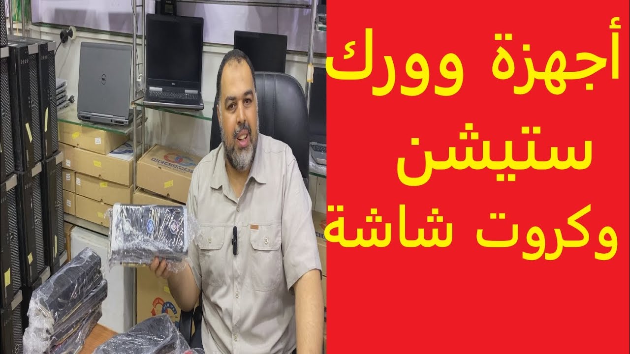 اجهزة وورك ستيشن مميزة وكروت شاشة وشاشات . شرابي