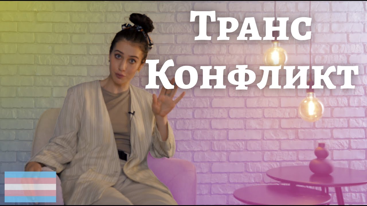 ТрансТреш - Транс Суч*и | Конфликты между Транс персон | Гомофобы с сюрпризом | Вопрос - Ответ