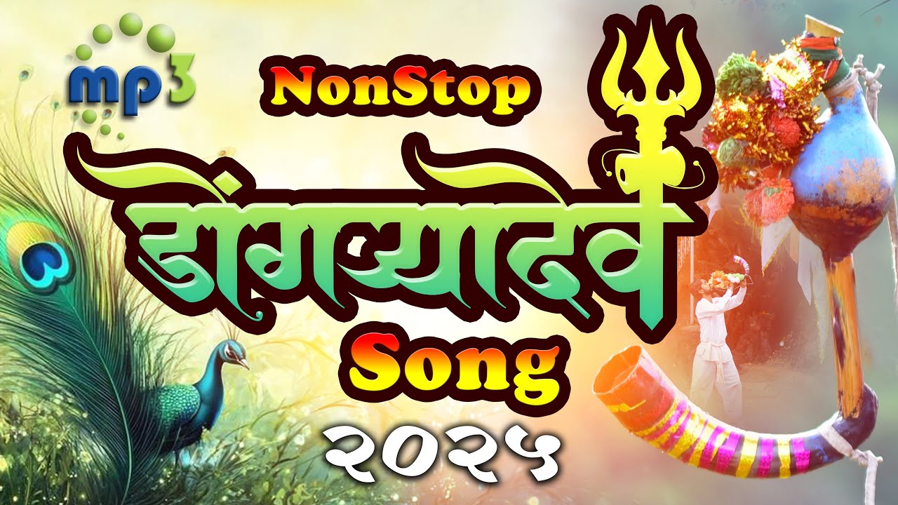 Nonstop Dongryadev Song 2025 llडोंगऱ्यादेव साँग ll  Yogesh Sabalell Aadivashi song