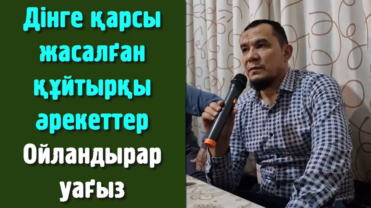 Дінге қарсы жасалған құйтырқы әрекеттер / Ойландырар уағыз - Дарын Мубаров