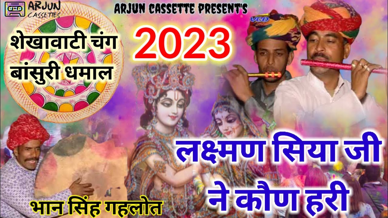 लक्ष्मण सिया जी ने कौण हरी | शेखावाटी चंग धमाल 2023 सतरंगी फागणियो2| भान सिंह गहलोत | अर्जुन कैसेट्स