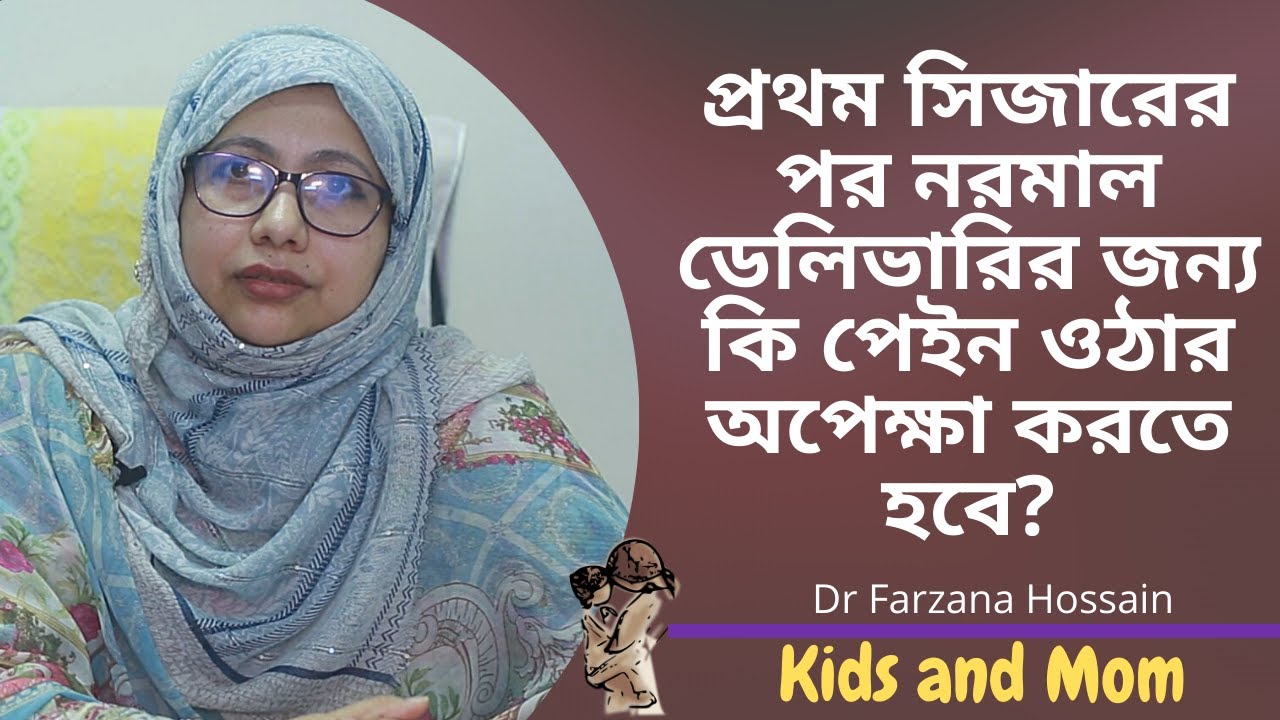 প্রথম সিজারের পর নরমাল ডেলিভারির জন্য কি পেইন ওঠার অপেক্ষা করতে হবে? Kids and Mom