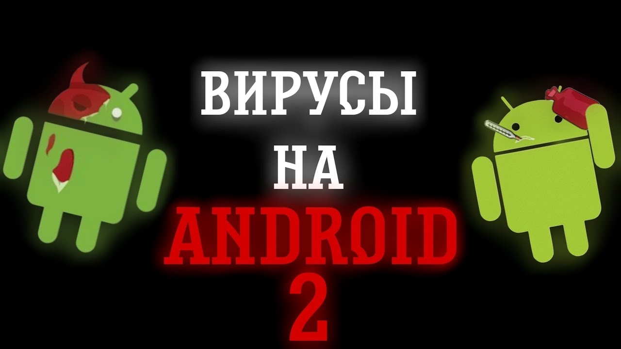 ВИРУСЫ НА ANDROID 2