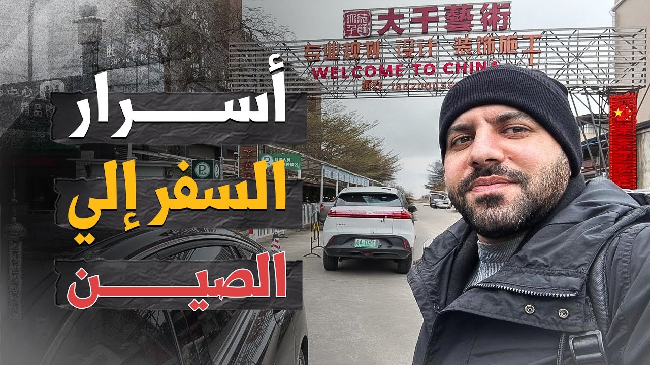 ١٠ أسرار عن السفر إلي الصين | لن تسمعها في فيديو آخر 