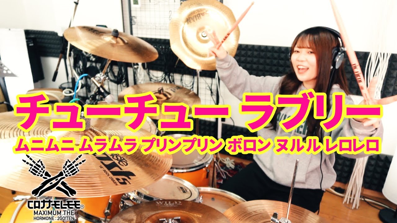 【ホルモン３連発企画】第３弾『チューチュー ラブリー ムニムニ ムラムラ プリンプリン ボロン ヌルル レロレロ』をぶっ叩いてみた。【コロナナモレモモ】MAXIMUM THE HORMONE