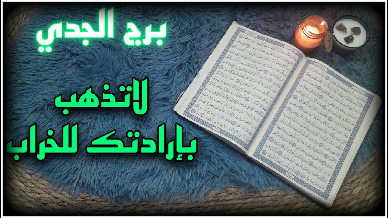 برج الجدي استخارة قرآنية . شريك في حيرة والسبب ! سحرمشروب . غراب البين احذره
