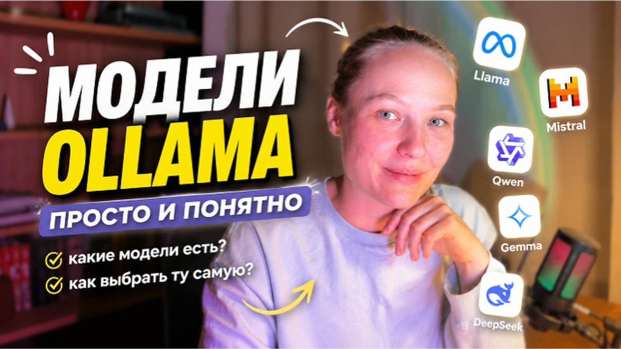 Как выбрать модель в Ollama? Полный гайд для новичков