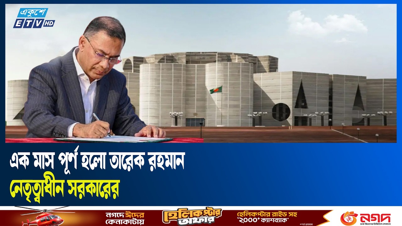 তারেক রহমানের নেতৃত্বাধীন সরকারের মাসপূর্তি আজ | Tarique Rahman | Ekushey TV