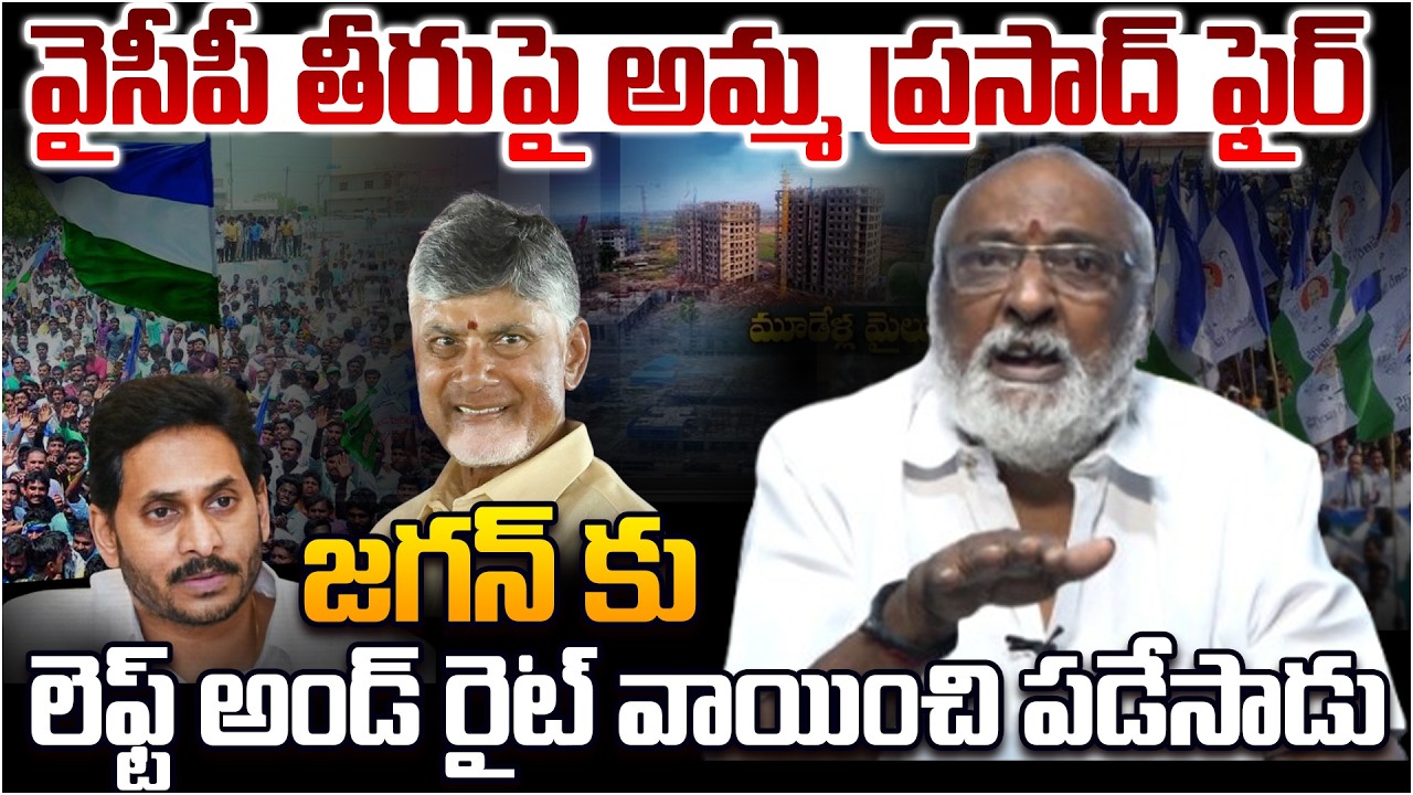 వైసీపీ తీరుపై అమ్మ ప్రసాద్ ఫైర్ 🔥 TDP Leader Amma Prasad Strong Reply To YCP | CM Chandrababu