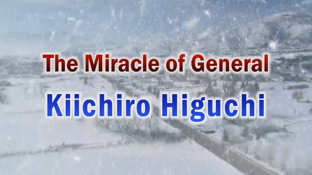 戦後70周年 The Miracle of General Kiichiro Higuchi