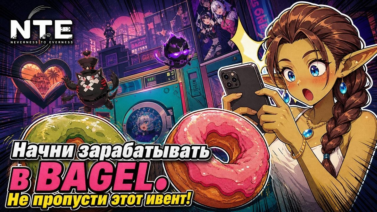 NTE: Neverness to Everness &mdash; Как работает BAGEL, не упусти все награды!  | Гайд | Обзор |