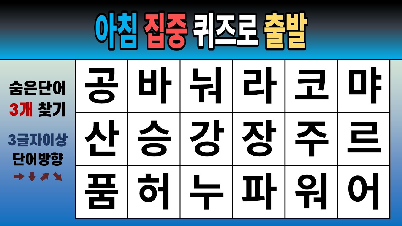 아침 집중 퀴즈로 출발 [숨은단어찾기, 치매예방, 치매테스트, 단어퀴즈]