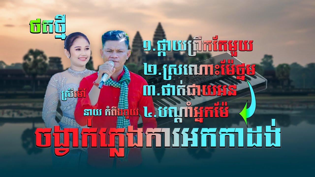 ជ្រើសរើសភ្លេងការចង្វាក់អកកាដង់ពិសេស៤បទ,ច្រៀងដោយ៖ នាយ កំពីងពួយ+ស្រីម៉ៅ,សុទ្ធតែបទពីរោះៗថតថ្មី២០២៦