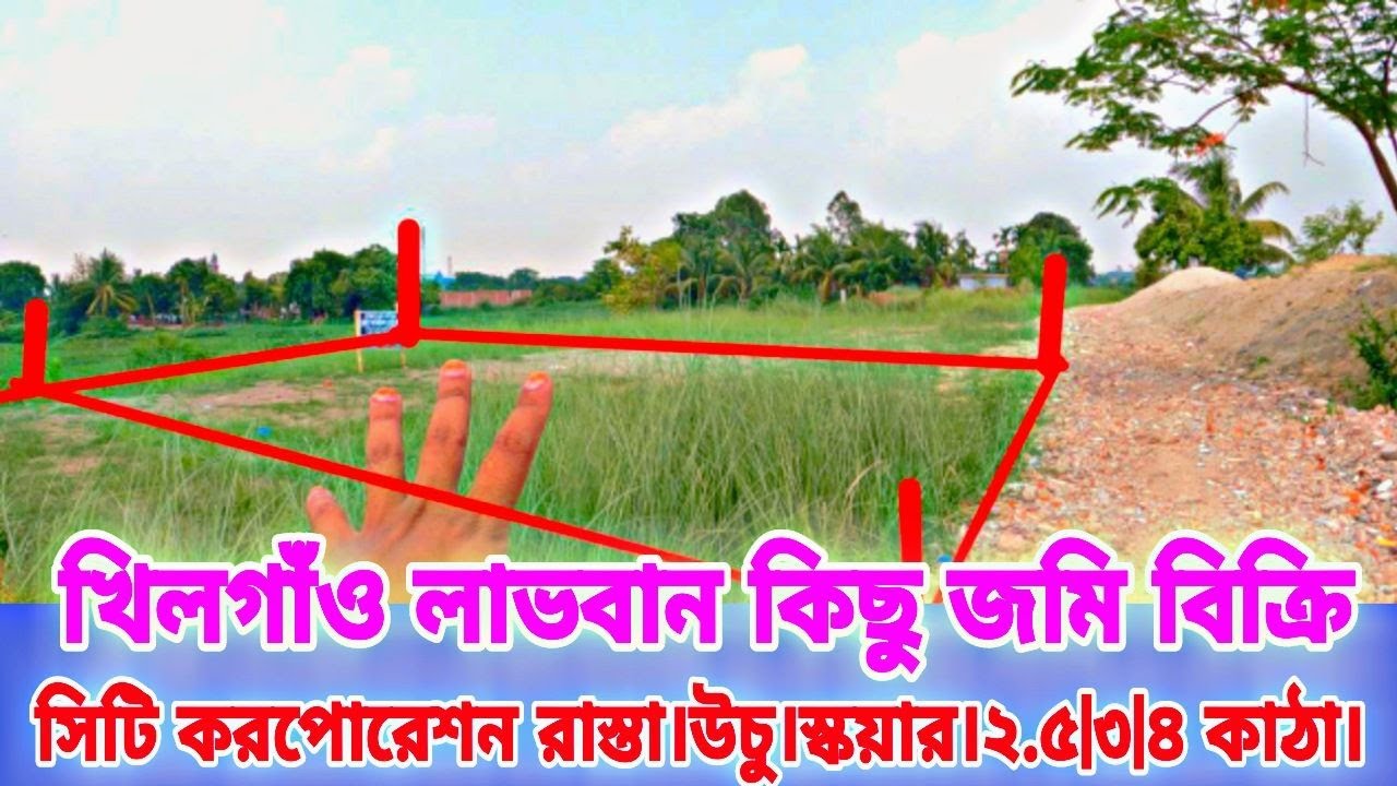 Land sale khilgaon. খিলগাঁও লাভবান ২.৫/৩/৪ কাঠার সুন্দর জমি বিক্রি।