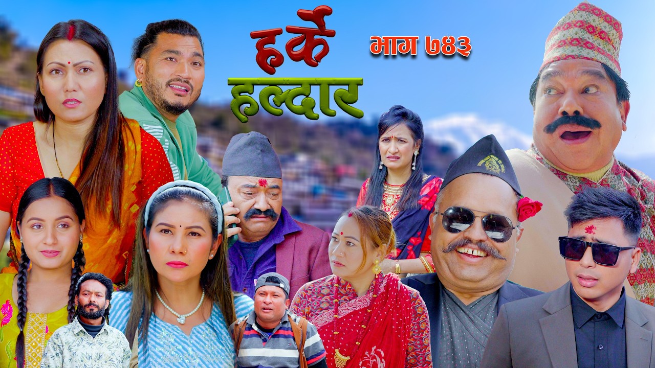 Harke Haldar - फुलमान शाउको बिहे होला त? | 15 February  2026 (Ep 743)