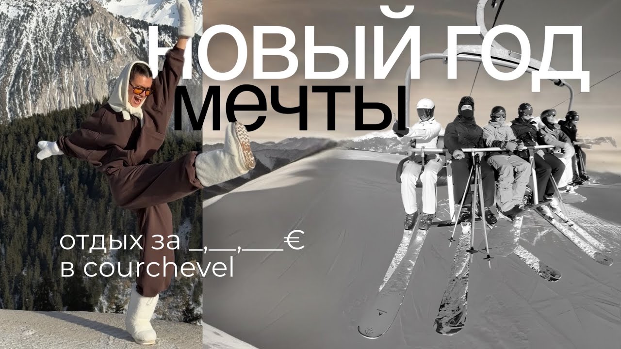 Новый Год в Куршевеле: рестораны, развлечения, отдых с друзьями