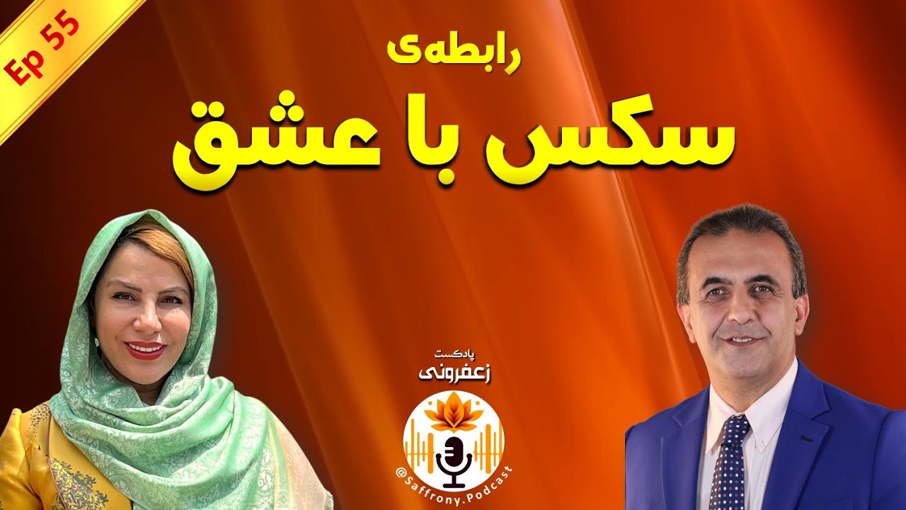 باورهای رایج درباره رابطه جنسی و عشق با دکتر آرش تقوی و دکتر فاطمه آذرتاش Love & Desire | اپیزود 55