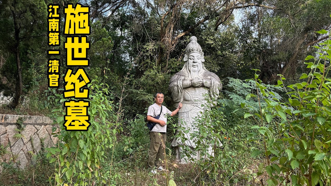 “施公案”原型施世纶墓，江南第一清官墓却被挖开大洞