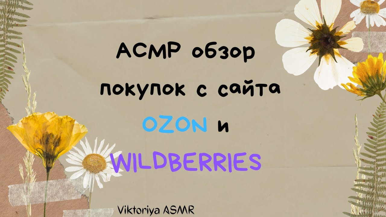 ASMR chewing gum, АСМР обзор покупок с сайта OZON, WILDBERRIES, жвачка АСМР, шёпот, ЧАВКАНЬЕ