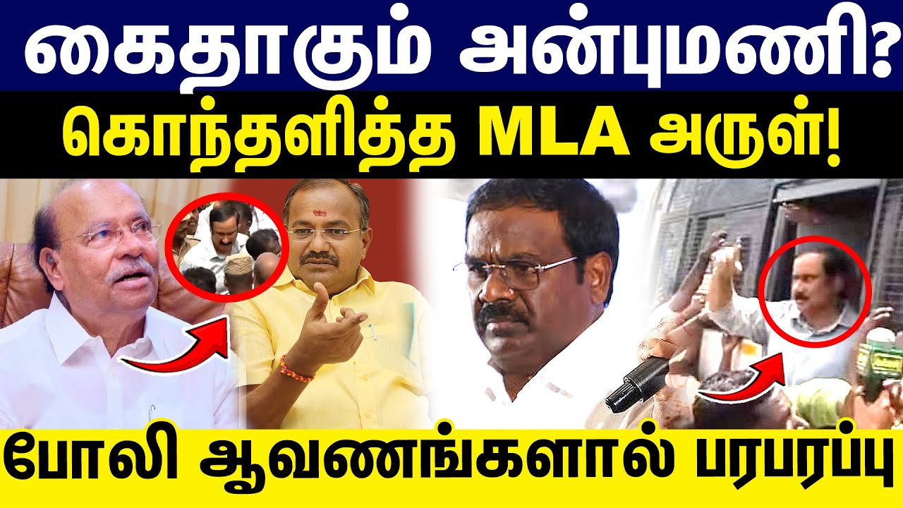 கைதாகும் அன்புமணி | கொந்தளித்த MLA அருள்| PMK Meeting | Ramadoss | ANBU MANI