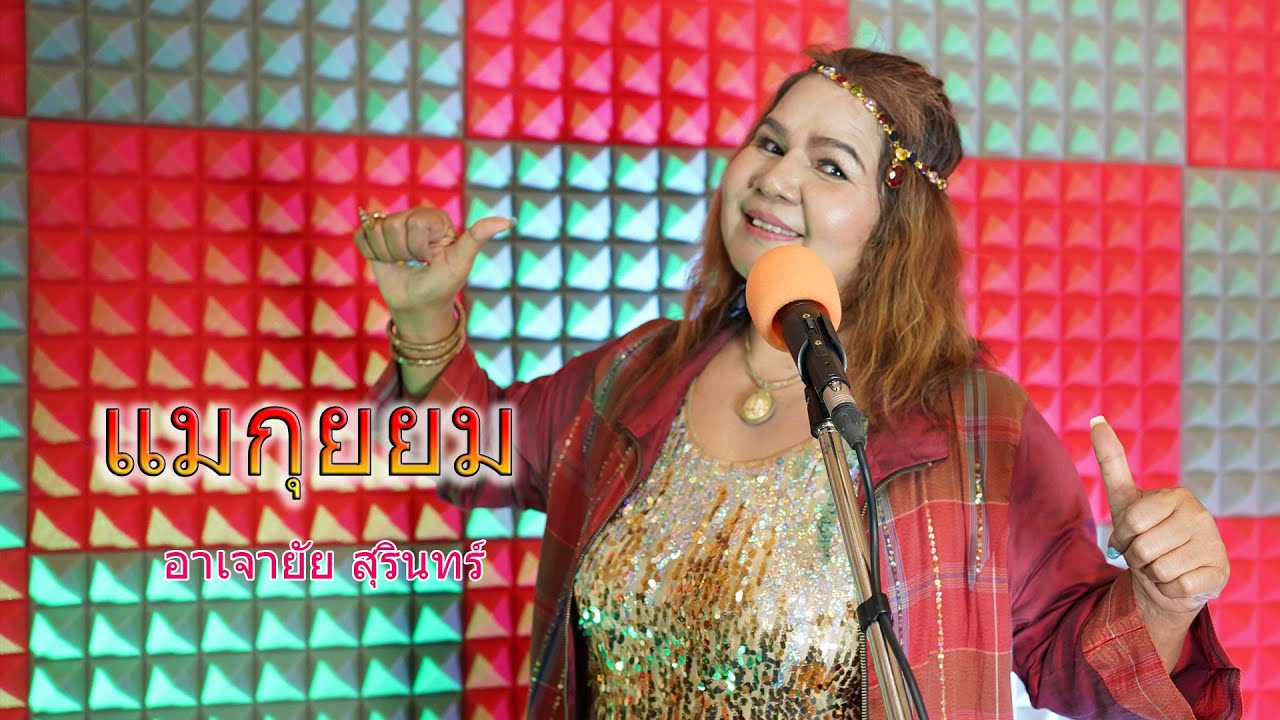 แมกุยยม #อาเจายัย สุรินทร์ #ចៅយាយ សុរិន្ទ #ไพโรจน์ซาวด์