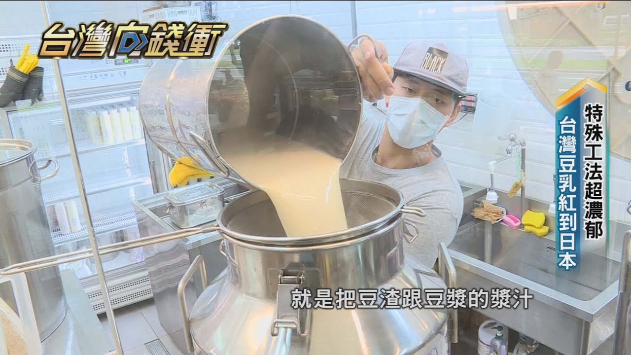 特殊工法超濃郁　台灣豆乳紅到日本20201212【台灣向錢衝】PART5