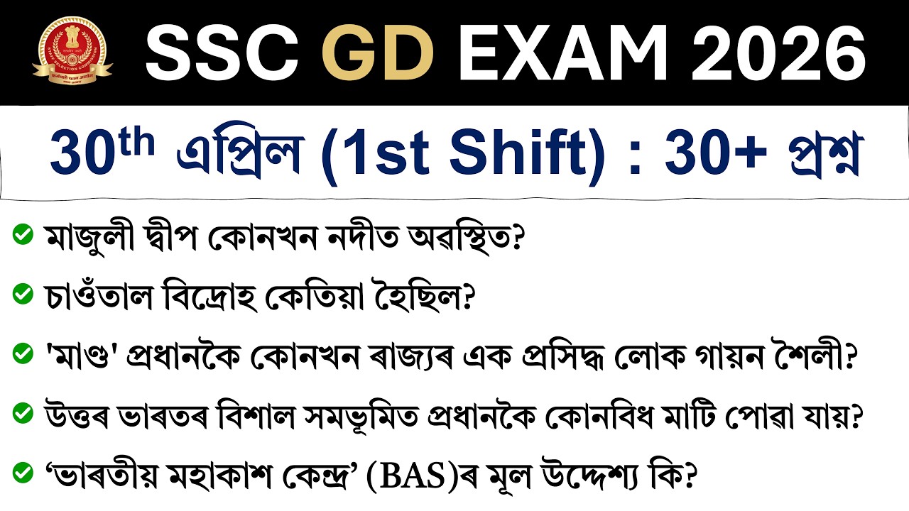 SSC GD Exam 2026 | 30 April (1st Shift) | Exam Review in Assamese | SSC GD Analysis 2026 ❤️