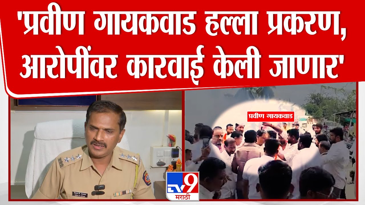 Solapur | Pravin Gaikwad हल्ला प्रकरणातील आरोपींवर कारवाई केली जाणार-उपविभागीय पोलीस अधिकारी
