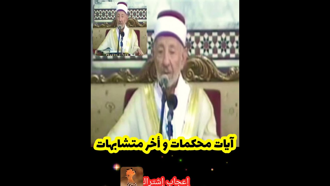 آيات محكمات و أخر متشابهات - الشّهيد البوطي رحمه اللّه تعالى