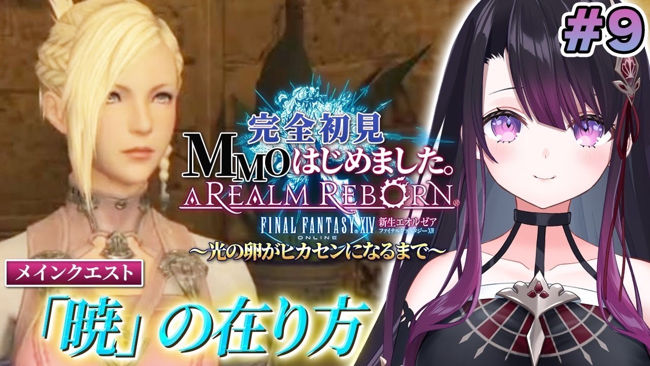 【FF14】 2.1突入！！「暁」の在り方から！完全初見【そちまる/戯びび】FF/ファイナルファンタジー/vtuber