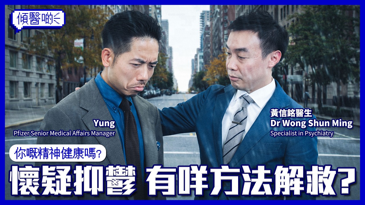 抑鬱症只係唔開心？| 「微笑抑鬱」同抑鬱有咩分別？| 抗抑鬱藥會唔會上癮？| 食藥會肥？| 精神科專科黃信銘醫生拆解抑鬱症迷思 | 1分鐘PHQ-9自我評估精神健康 | #傾醫啲