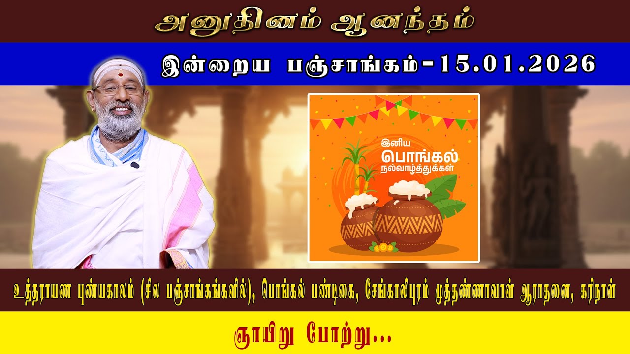 ANUDHINAM AANANDHAM | Today Panchangam_15.01.2026 | K.B. HARIPRASAD SHARMA
