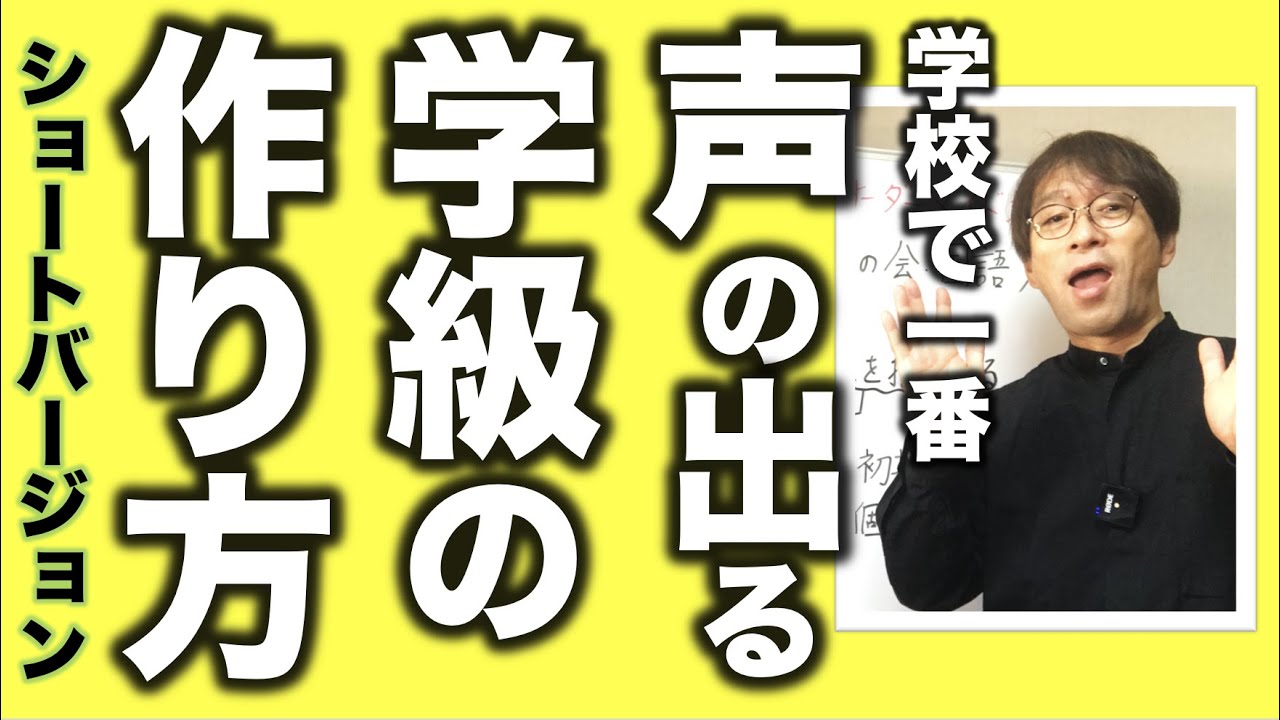 【ショートバージョン】子供の発声力を鍛えればたくさんの福が訪れる。学校で一番、声の出る学級の作り方