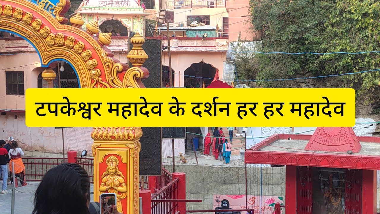 टपकेश्वर महादेव की के दर्शन  हर हर महादेव)#(uttakhandi #trending 