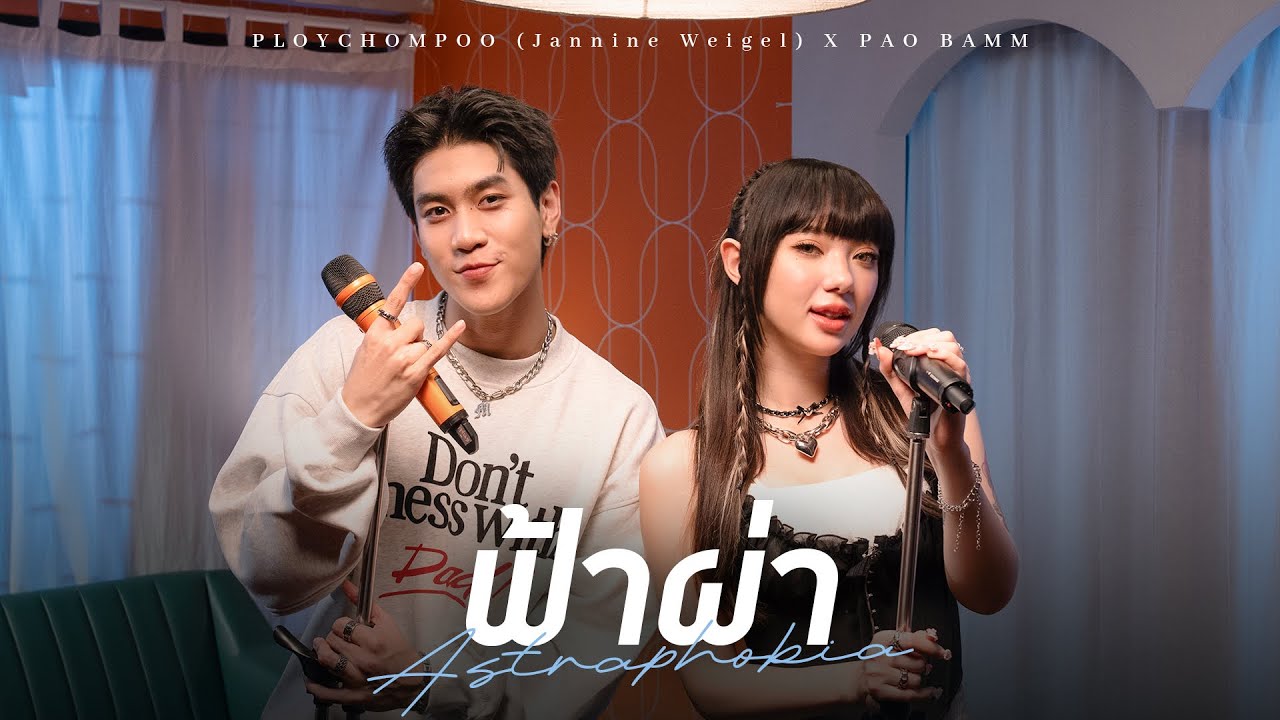 ฟ้าผ่า (Astraphobia) - PAO Bamm X Ploychompoo [LIVE SESSION]