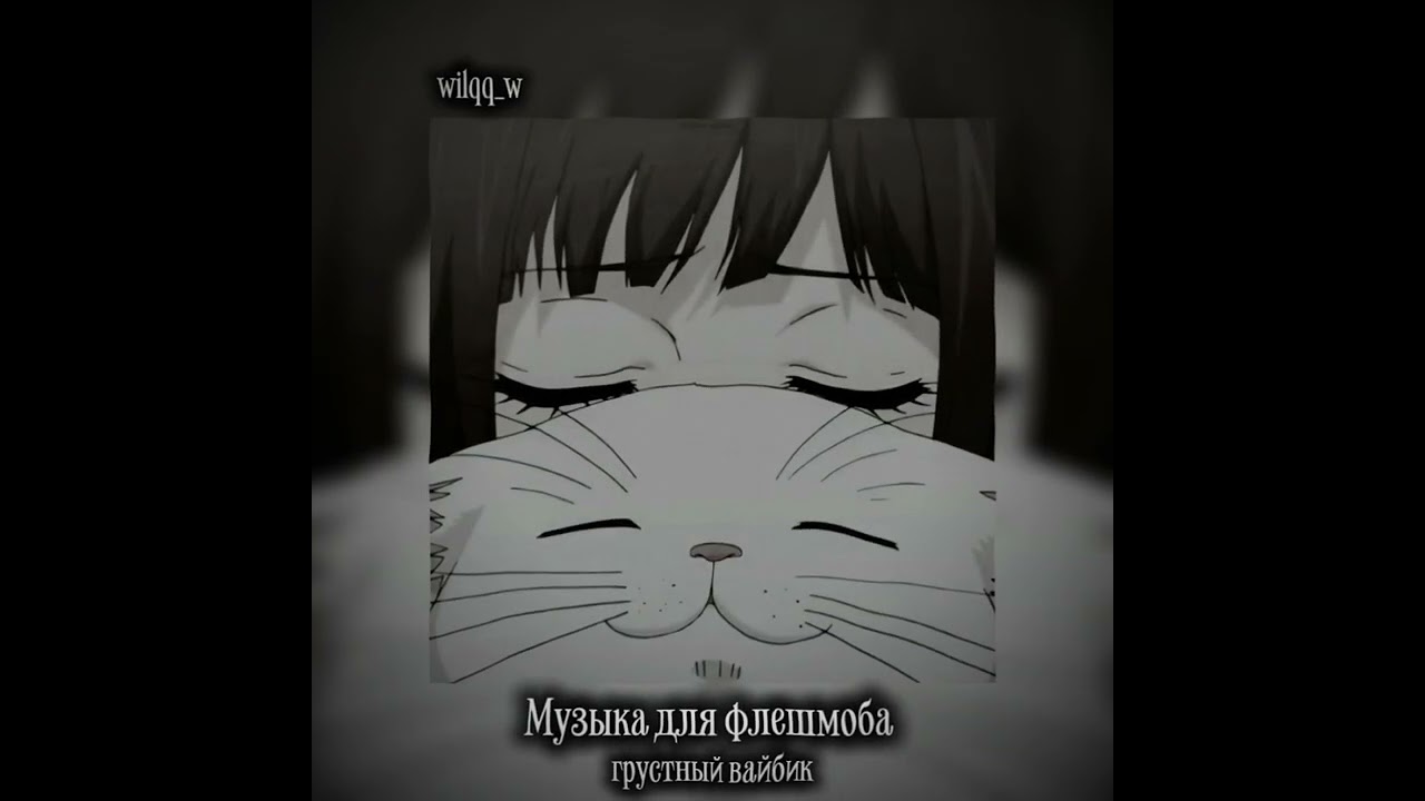МУЗЫКА ДЛЯ ФЛЕШМОБА/ГРУСТНЫЙ ВАЙБИК