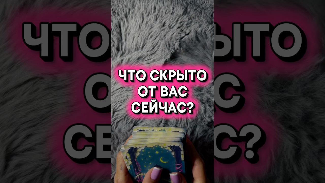 СЕКРЕТЫ, КОТОРЫЕ ВЫ НЕ ВИДИТЕ #таро #vedascara #гадание