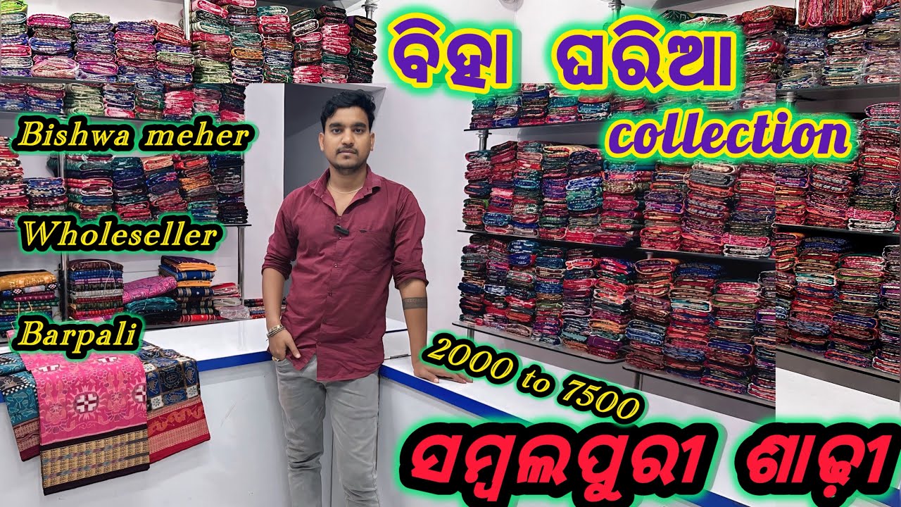 Specia ବିହା ଘରିଆର ଲାଗି କମ ଦାମ ରୁ ବେଶୀ ଦାମ ଯାଇ SAMBALPURI SAREE 😍 Sambalpuri saree wholesaler 