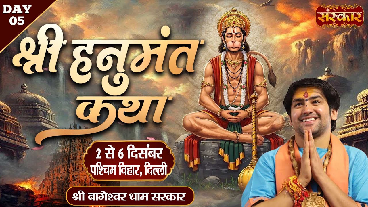 LIVE : Shri Hanumant Katha By Bageshwar Dham Sarkar - 06 Dec. | Paschim Vihar, Delhi | Day 05