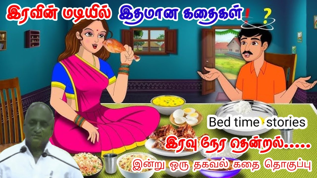 இன்று அமைதி | மன அழுத்தம் நீங்கி கவலைகள் மறந்து தூங்க | Thenkachi Ko Swaminathan Stories