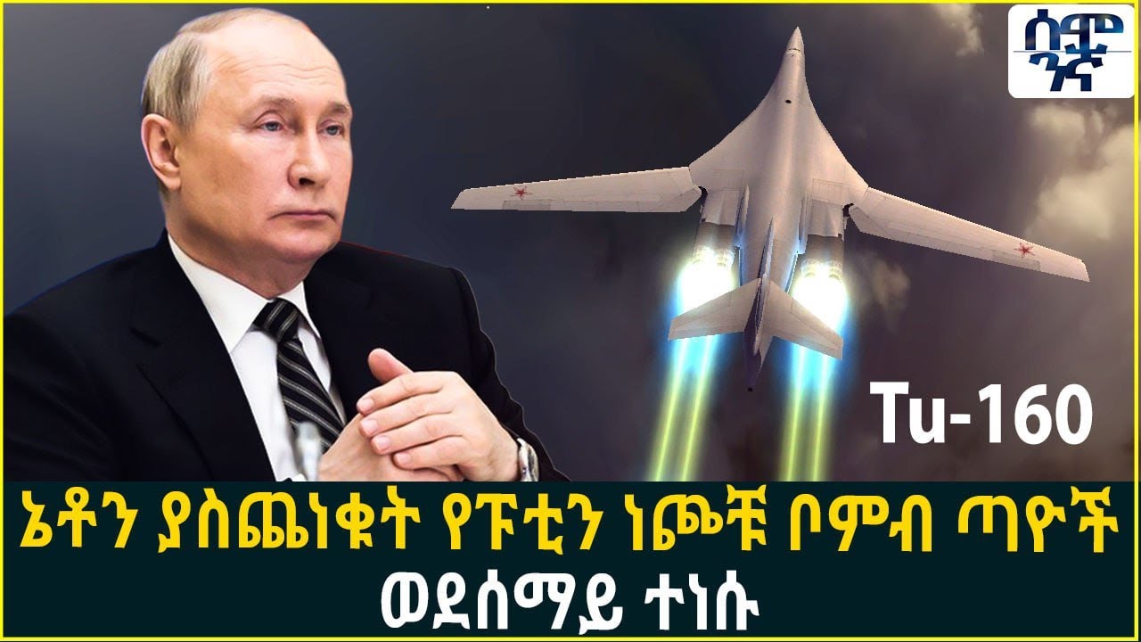 ኔቶን ያስጨነቁት የፑቲን ነጮቹ ቦምብ ጣዮች ወደሰማይ ተነሱ | Semonigna