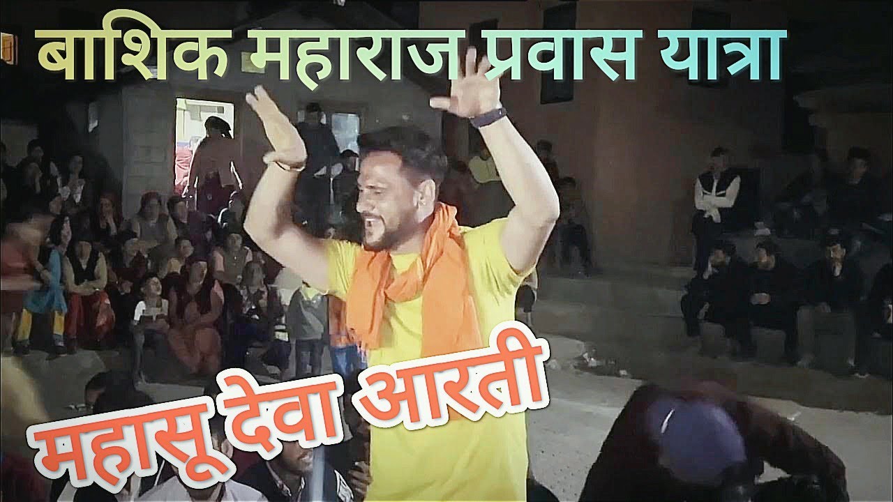 बाशिक महाराज जी की प्रवास यात्रा चिल्हाड़ मे गोलू पंवार जी की धमाकेदार महासू आरती,आप भी जरूर सुने 🙏🙏