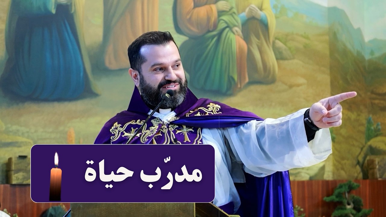 مدرّب حياة - الأب روي عبدالله - أحد شفاء الأعمى 2026