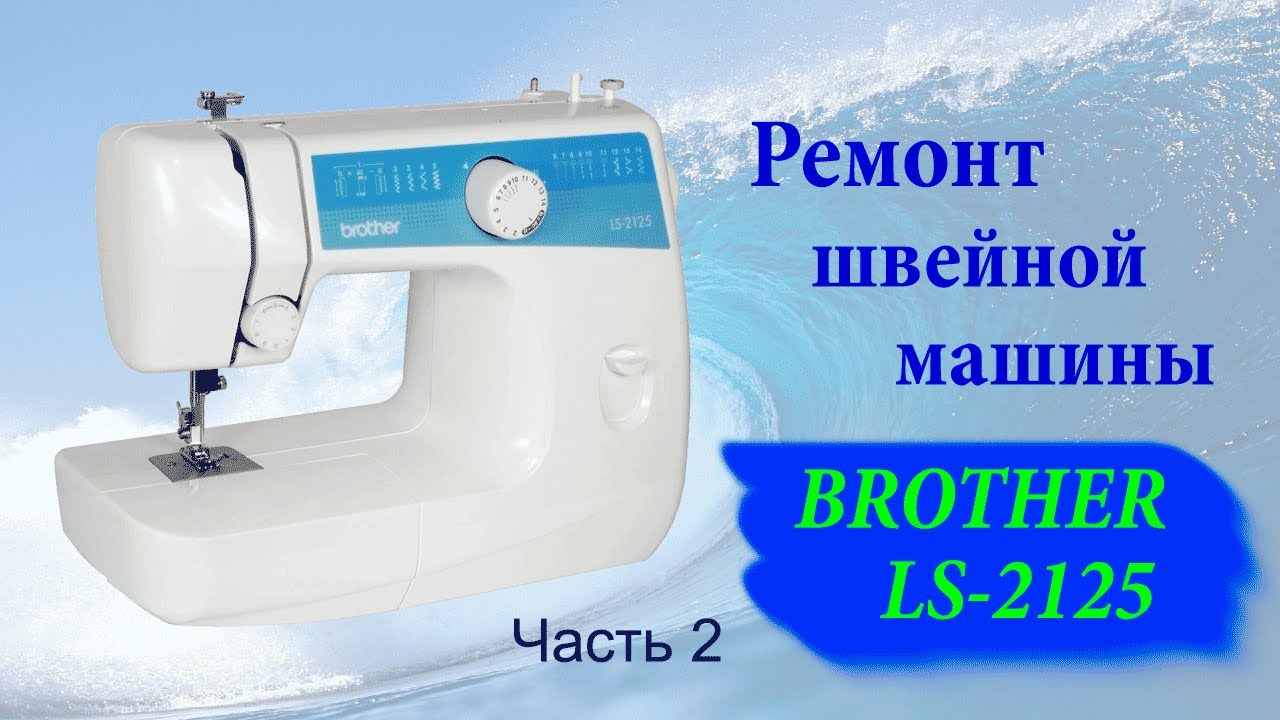 Ремонт швейной машины Brother LS2125 часть 2
